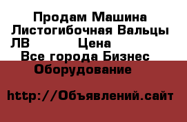 Продам Машина Листогибочная Вальцы ЛВ16/2000 › Цена ­ 270 000 - Все города Бизнес » Оборудование   